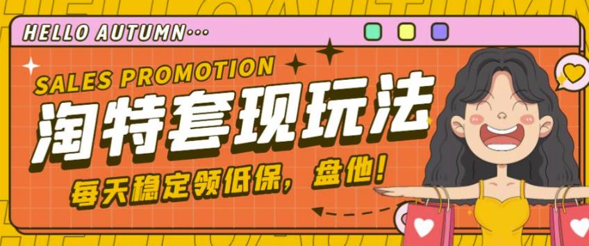 最新淘特优惠券套现玩法，平均单号单天可以撸20-30【详细玩法教程】-ANQUYE-HENHENLU-26UUU[首页]