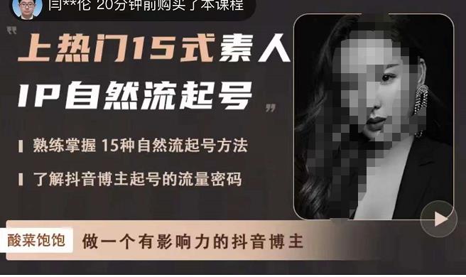 酸菜饱饱·上热门15式素人IP自然流起号，熟练掌握15种自然流起号方法，了解抖音博主起号的流量密码-ANQUYE-HENHENLU-26UUU[首页]