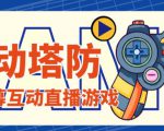 外面收费1980的抖音互动塔防直播项目，支持抖音【云软件+详细教程】-ANQUYE-HENHENLU-26UUU[首页]