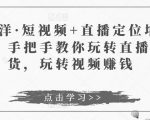 于洋·短视频+直播定位培训，手把手教你玩转直播卖货，玩转视频赚钱-ANQUYE-HENHENLU-26UUU[首页]