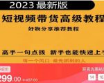 2023短视频好物分享带货，好物带货高级教程，高手一句点拨，新手也能快速上手-ANQUYE-HENHENLU-26UUU[首页]