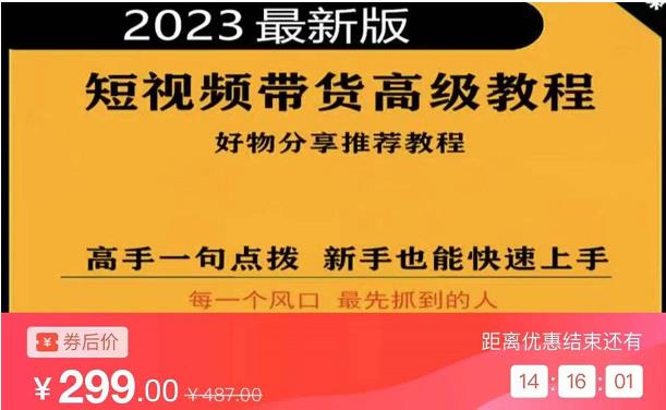 2023短视频好物分享带货，好物带货高级教程，高手一句点拨，新手也能快速上手-ANQUYE-HENHENLU-26UUU[首页]