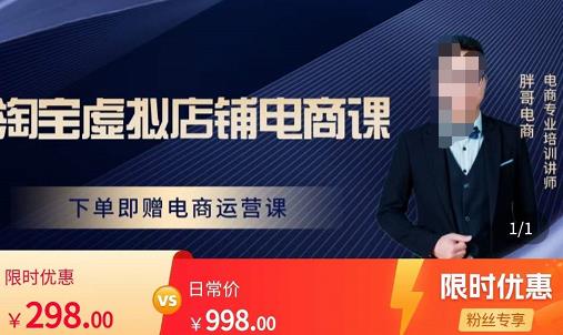 胖哥电商·淘宝虚拟店铺电商课，解决小白做电商的困惑，新人一台手机也能做电商-ANQUYE-HENHENLU-26UUU[首页]