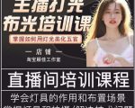 主播打光布光培训课，让你掌握高级的打光方式，提升直播间画面质量-ANQUYE-HENHENLU-26UUU[首页]