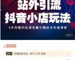 Peter·站外引流抖音小店玩法，​3天完整的私域流量引爆技术实操课程-ANQUYE-HENHENLU-26UUU[首页]