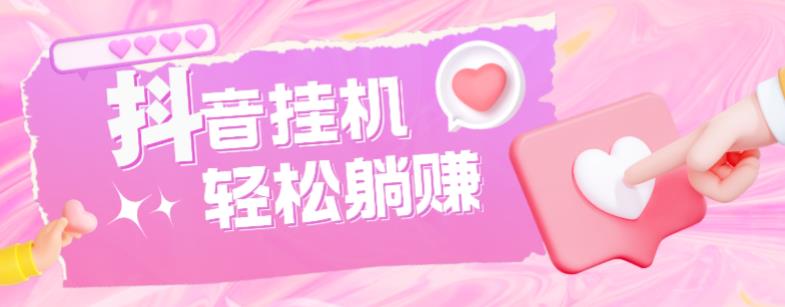 最新抖音火山版全自动挂机项目，单号一天10+【软件+详细教程】-ANQUYE-HENHENLU-26UUU[首页]