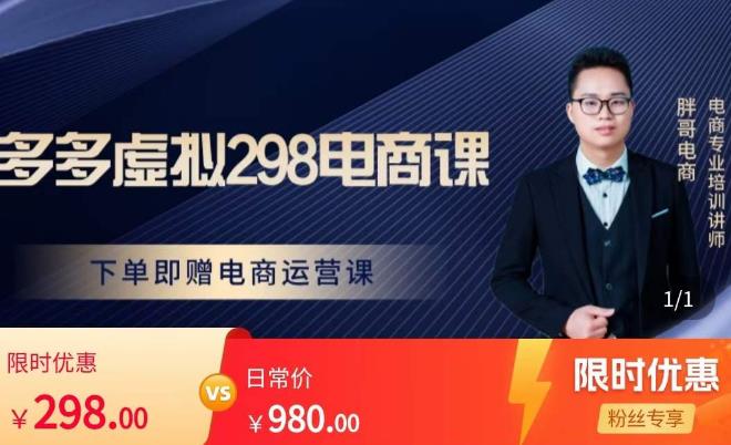 胖哥电商·拼多多虚拟产品课程，让新人也一台手机也能做电商-ANQUYE-HENHENLU-26UUU[首页]