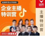 曾仕涵·企业主播特训营，每个老板都应该会直播带货，每家企业都应该有主播团队-ANQUYE-HENHENLU-26UUU[首页]