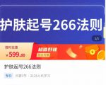 颖儿爱慕·护肤起号266法则，​如何获取直播feed推荐流-ANQUYE-HENHENLU-26UUU[首页]