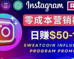Instagram推广热门手机APP，通过Sweatcoin Influencer Program赚钱，日赚50-100美元-ANQUYE-HENHENLU-26UUU[首页]
