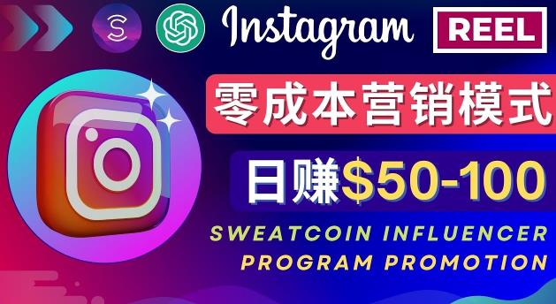 Instagram推广热门手机APP，通过Sweatcoin Influencer Program赚钱，日赚50-100美元-ANQUYE-HENHENLU-26UUU[首页]