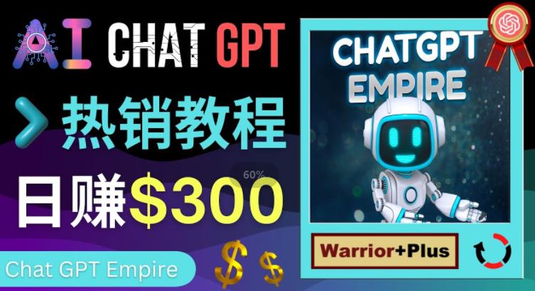 推广Chat GPT教程，轻松获得拥金提成，日赚300美元以上-ANQUYE-HENHENLU-26UUU[首页]