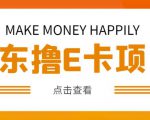 外卖收费298的50元撸京东100E卡项目，一张赚50，多号多撸【详细操作教程】-ANQUYE-HENHENLU-26UUU[首页]