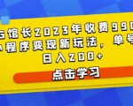 D1G馆长2023年收费990的抖音小程序变现新玩法，单号轻松日入200+-ANQUYE-HENHENLU-26UUU[首页]