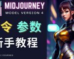 Midjourney新手入门教程，轻松创作顶级图像，命令参数-新手教程-ANQUYE-HENHENLU-26UUU[首页]