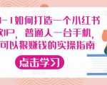 从0-1如何打造一个小红书爆款IP，普通人一台手机，就可以狠赚钱的实操指南-ANQUYE-HENHENLU-26UUU[首页]