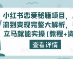 小红书恋爱秘籍项目，从引流到变现完整大解析，看完立马就能实操【教程+资料】-ANQUYE-HENHENLU-26UUU[首页]