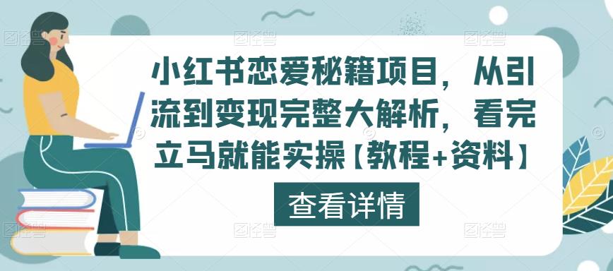 小红书恋爱秘籍项目，从引流到变现完整大解析，看完立马就能实操【教程+资料】-ANQUYE-HENHENLU-26UUU[首页]