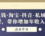 酷酷说钱·淘宝-抖音-私域精品‬电商课程，带你增加年收入几十万-ANQUYE-HENHENLU-26UUU[首页]