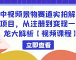中视频景物赛道实拍解说项目，从注册到变现一条龙大解析【视频课程】-ANQUYE-HENHENLU-26UUU[首页]