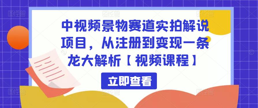 中视频景物赛道实拍解说项目，从注册到变现一条龙大解析【视频课程】-ANQUYE-HENHENLU-26UUU[首页]