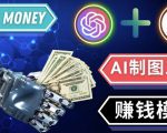 通过Midjourney,Dall E2等人工智能绘图工具3种赚钱方法操作简单无需基础-ANQUYE-HENHENLU-26UUU[首页]