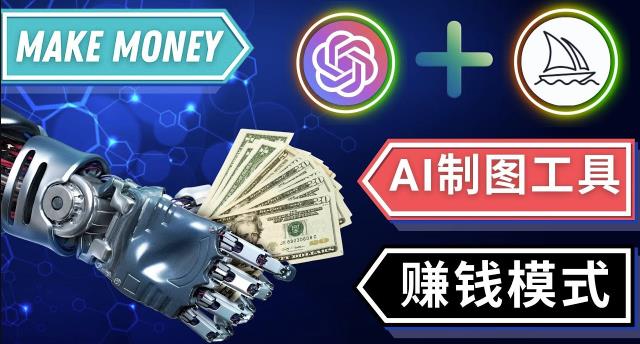 通过Midjourney,Dall E2等人工智能绘图工具3种赚钱方法操作简单无需基础-ANQUYE-HENHENLU-26UUU[首页]