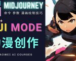 使用Midjourney的Niji模式，绘制专业级的动漫作品，多重风格可选-ANQUYE-HENHENLU-26UUU[首页]