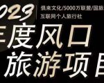 2023年度互联网风口旅游赛道项目，旅游业推广项目，一个人在家做线上旅游推荐，一单佣金800-2000-ANQUYE-HENHENLU-26UUU[首页]