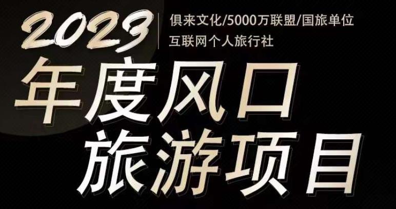 2023年度互联网风口旅游赛道项目，旅游业推广项目，一个人在家做线上旅游推荐，一单佣金800-2000-ANQUYE-HENHENLU-26UUU[首页]