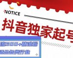 抖音独家起号，一天引流500+精准粉，适合各类行业（9节视频课）-ANQUYE-HENHENLU-26UUU[首页]