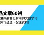 产品文案60讲：一次堪称痛苦但有用的文案学习助你突飞猛进（配送资料）-ANQUYE-HENHENLU-26UUU[首页]