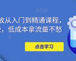 万相台投放从入门到精通课程，学会这些，低成本拿流量不愁-ANQUYE-HENHENLU-26UUU[首页]