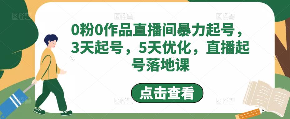 0粉0作品直播间暴力起号，3天起号，5天优化，直播起号落地课-ANQUYE-HENHENLU-26UUU[首页]