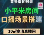 小平米口播画面场景搭建：10m高清直播间，背景虚化效果！-ANQUYE-HENHENLU-26UUU[首页]