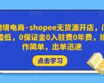 跨境电商·shopee无货源开店，门槛低，0保证金0入驻费0年费，操作简单，出单迅速-ANQUYE-HENHENLU-26UUU[首页]