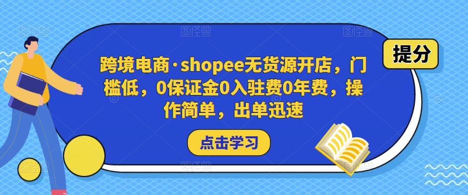 跨境电商·shopee无货源开店，门槛低，0保证金0入驻费0年费，操作简单，出单迅速-ANQUYE-HENHENLU-26UUU[首页]