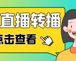 最新电脑版抖音无人直播转播软件+无人直播源获取+直播间商品实时获取【全套软件+详细教程】-ANQUYE-HENHENLU-26UUU[首页]