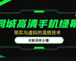 同城高清手机绿幕，直播间现实与虚拟的混搭技术，老板商家必看！-ANQUYE-HENHENLU-26UUU[首页]
