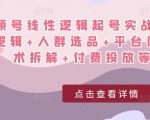 视频号线性逻辑起号实战课：底层逻辑+人群选品+平台区别+话术拆解+付费投放等！-ANQUYE-HENHENLU-26UUU[首页]