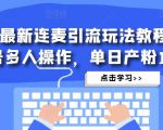 抖音最新连麦引流玩法教程，可多号多人操作，单日产粉100+-ANQUYE-HENHENLU-26UUU[首页]