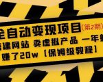 全自动变现项目第2期：搭建网站卖虚拟产品一年躺赚了20w【保姆级教程】-ANQUYE-HENHENLU-26UUU[首页]