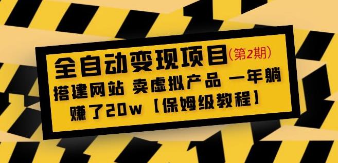 全自动变现项目第2期：搭建网站卖虚拟产品一年躺赚了20w【保姆级教程】-ANQUYE-HENHENLU-26UUU[首页]