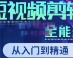 唐宇老师·短视频剪辑（从入门到精通），全面掌握剪辑各种功能，轻而易简剪出大片-ANQUYE-HENHENLU-26UUU[首页]