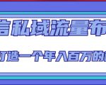 微信私域流量布局课程，打造一个年入百万的微信【7节视频课】-ANQUYE-HENHENLU-26UUU[首页]