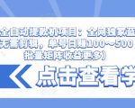 抖音全自动提款机项目：全网独家蓝海项目，无需剪辑，单号日赚100～500 （可批量矩阵收益更多）-ANQUYE-HENHENLU-26UUU[首页]