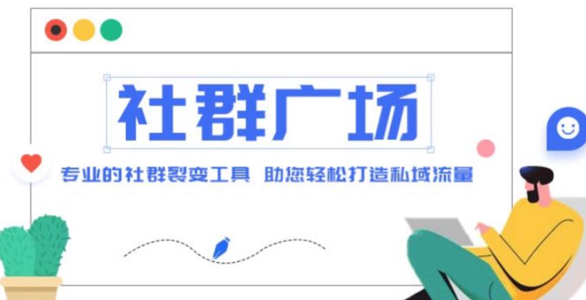 外面收费998的社群广场搭建教程，引流裂变自动化，助您轻松打造私域流量【源码+教程】-ANQUYE-HENHENLU-26UUU[首页]