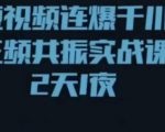 短视频连爆千川三频共振实战课，针对千川如何投放，视频如何打爆专门讲解-ANQUYE-HENHENLU-26UUU[首页]
