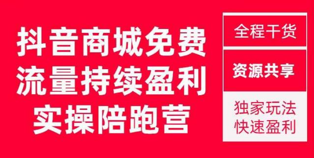 抖音商城搜索持续盈利陪跑成长营，抖音商城搜索从0-1、从1到10的全面解决方案-ANQUYE-HENHENLU-26UUU[首页]