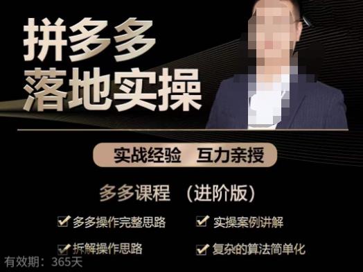 拼多多实战篇·落地实操：多多操作完整思路+实操案例讲解+拆解操作思路+复杂的算法简单化-ANQUYE-HENHENLU-26UUU[首页]